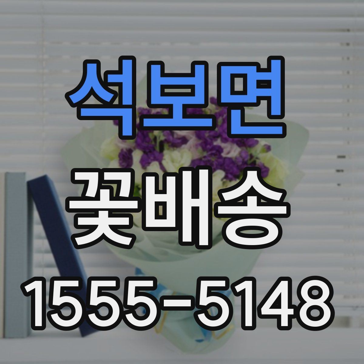 석보면 꽃배송 지역 내 당일 가능 범위