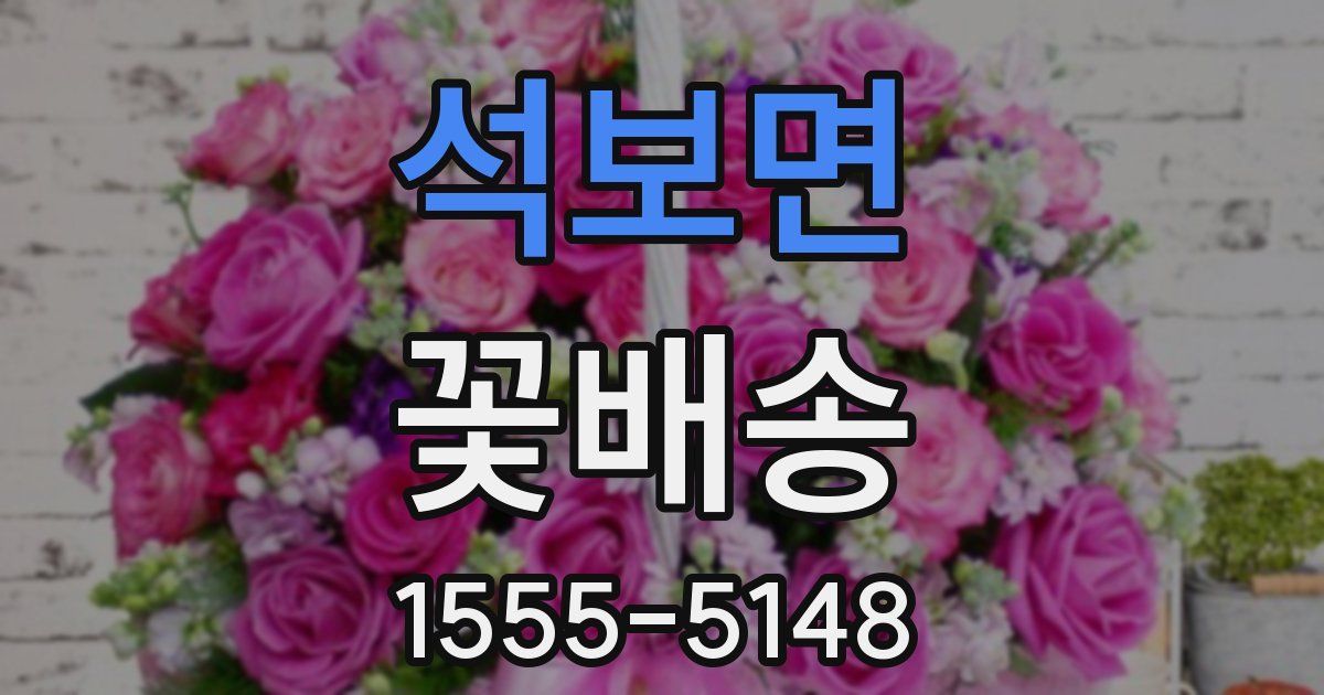 석보면 꽃배송