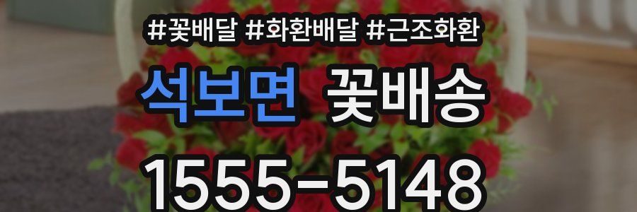 석보면 꽃배송