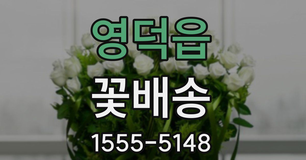 영덕읍 꽃배송