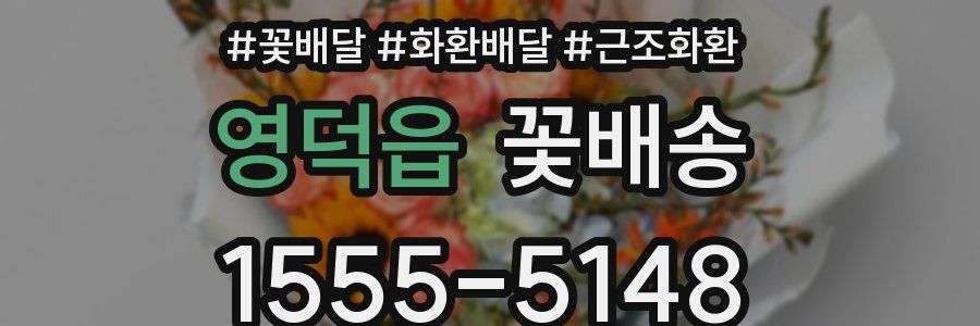 영덕읍 꽃배송