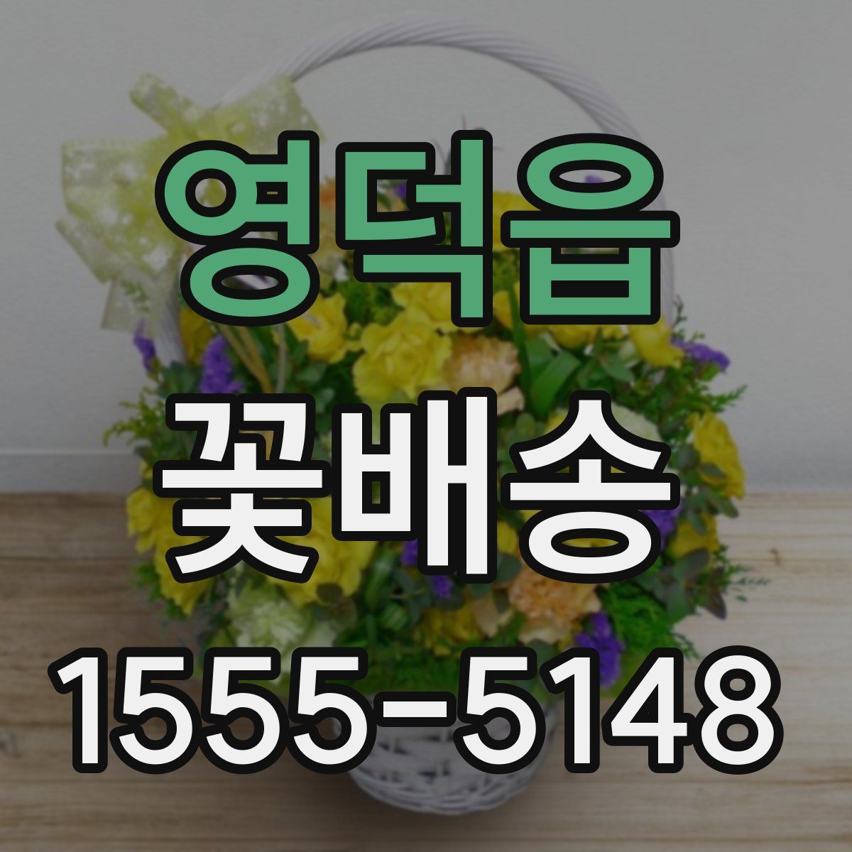 영덕읍 꽃배송