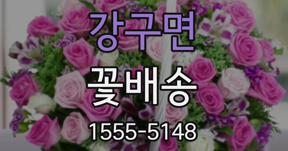 강구면 꽃배송