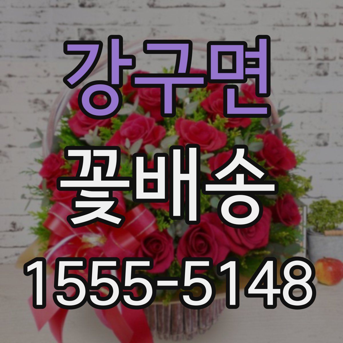 강구면 꽃배송