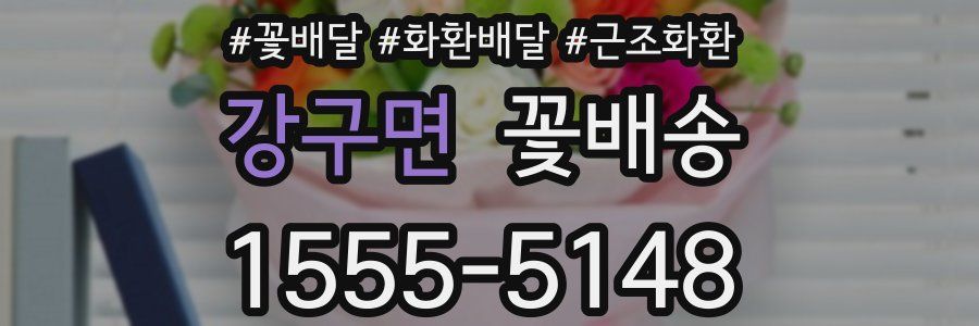 강구면 꽃배송