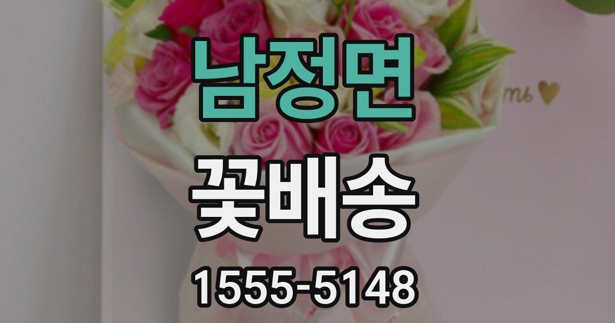 남정면 꽃배송
