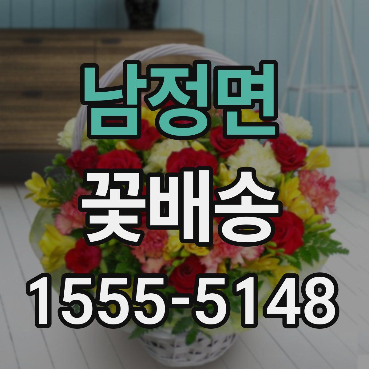 남정면 꽃배송