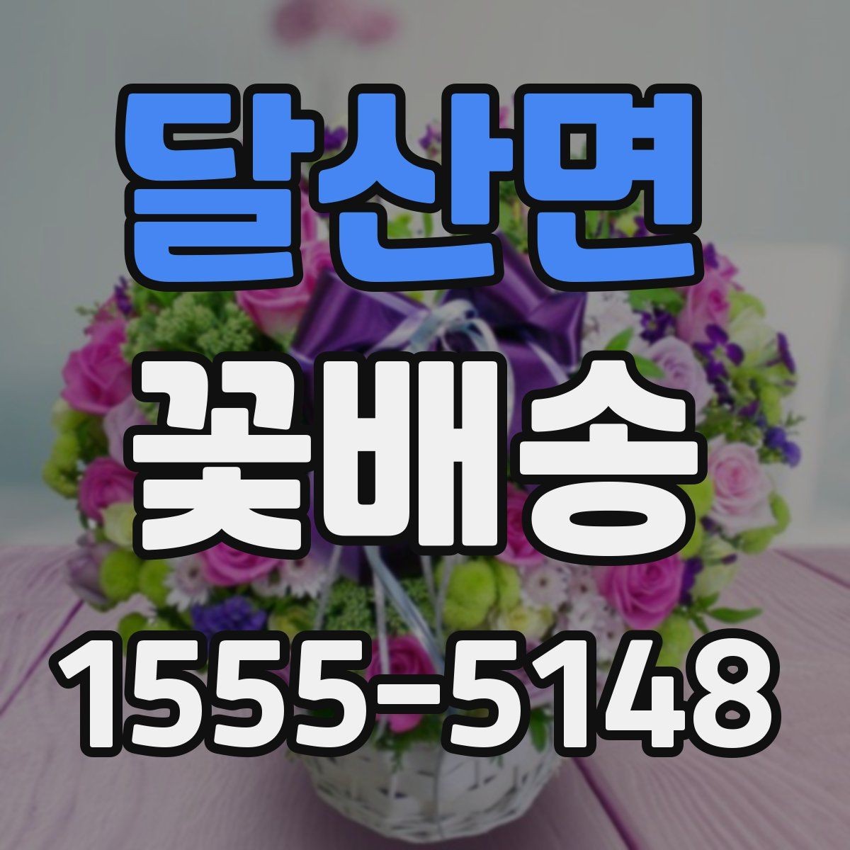 달산면 꽃배송 배송 주소 수정이 필요할 때