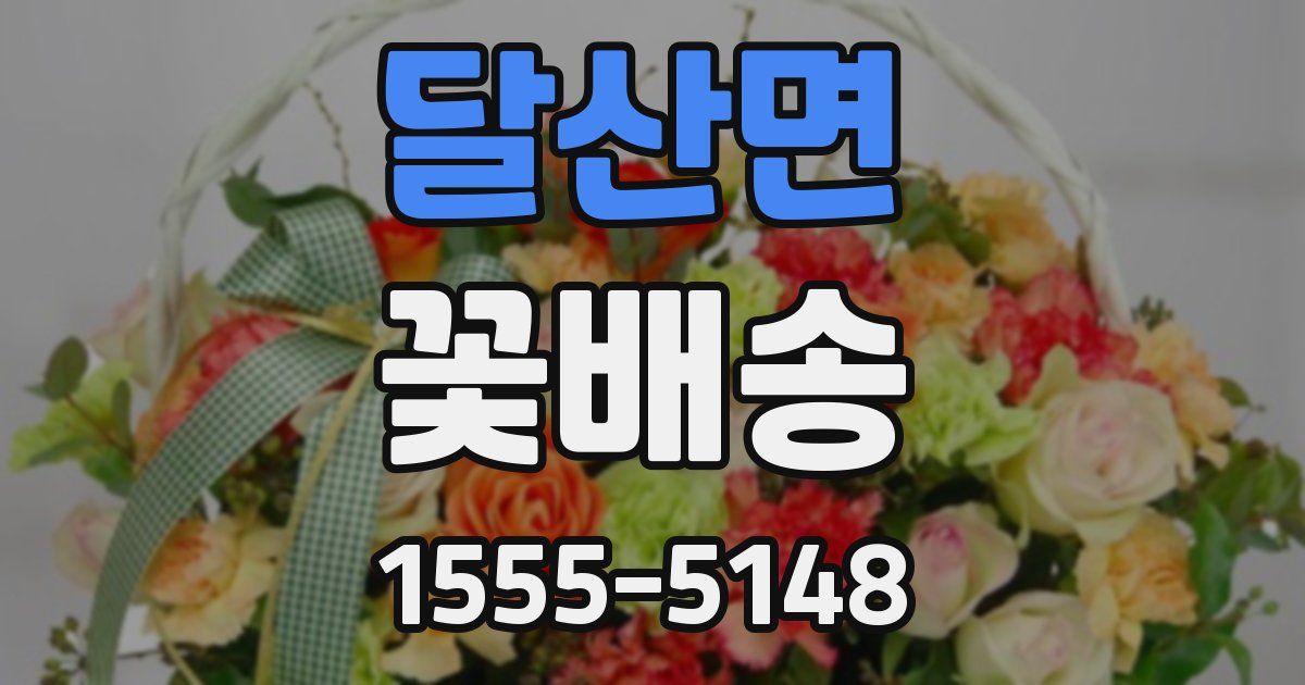 달산면 꽃배송