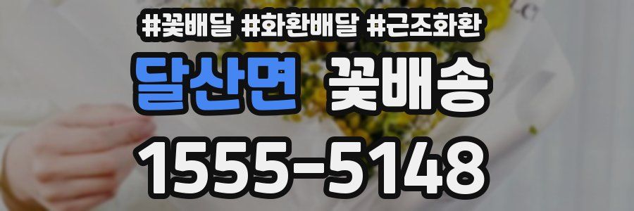 달산면 꽃배송