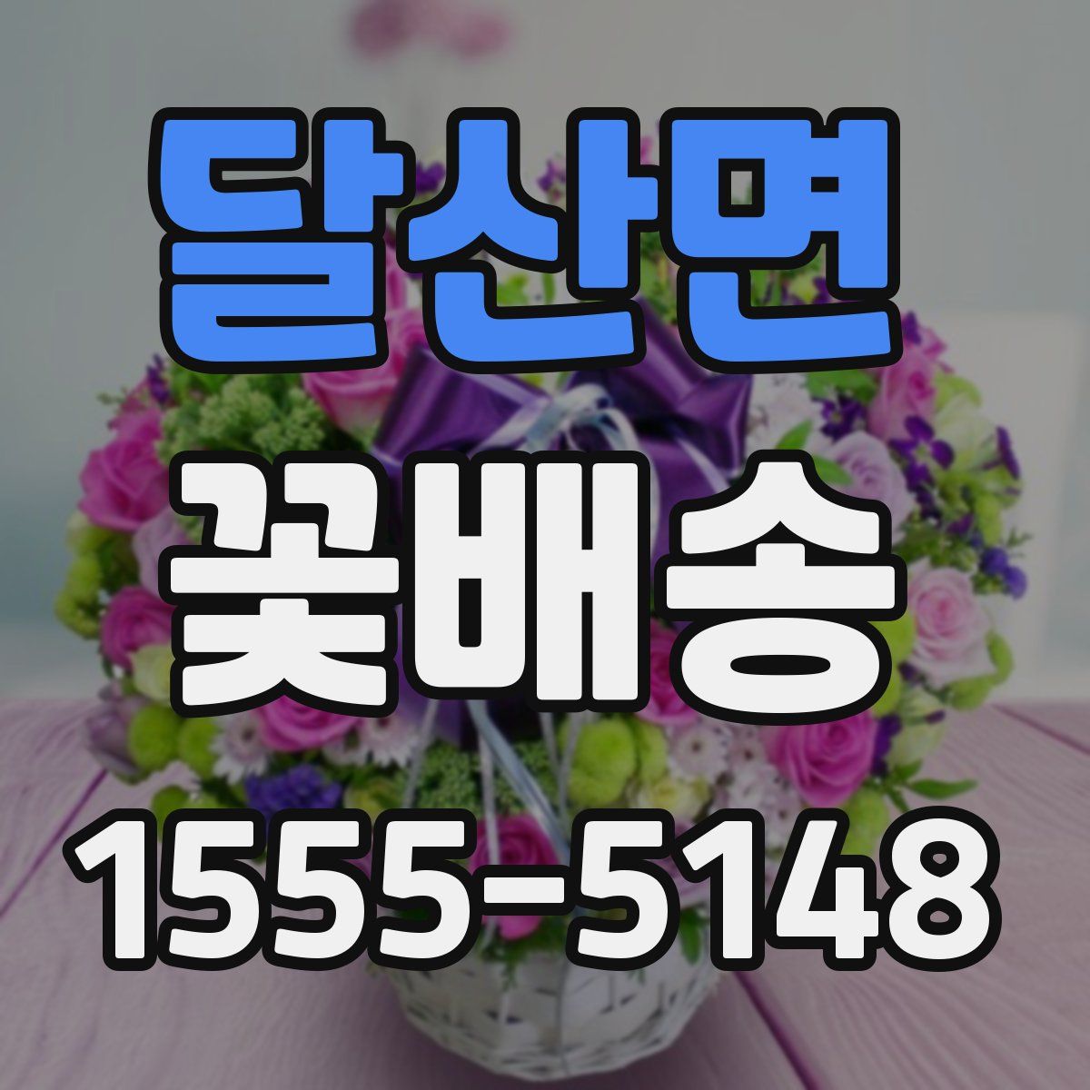 달산면 꽃배송