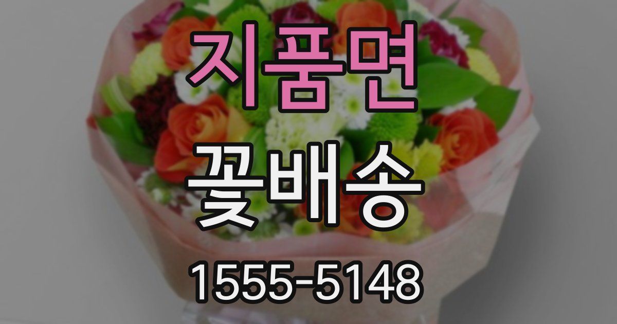 지품면 꽃배송