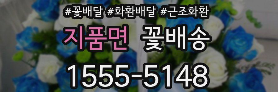 지품면 꽃배송