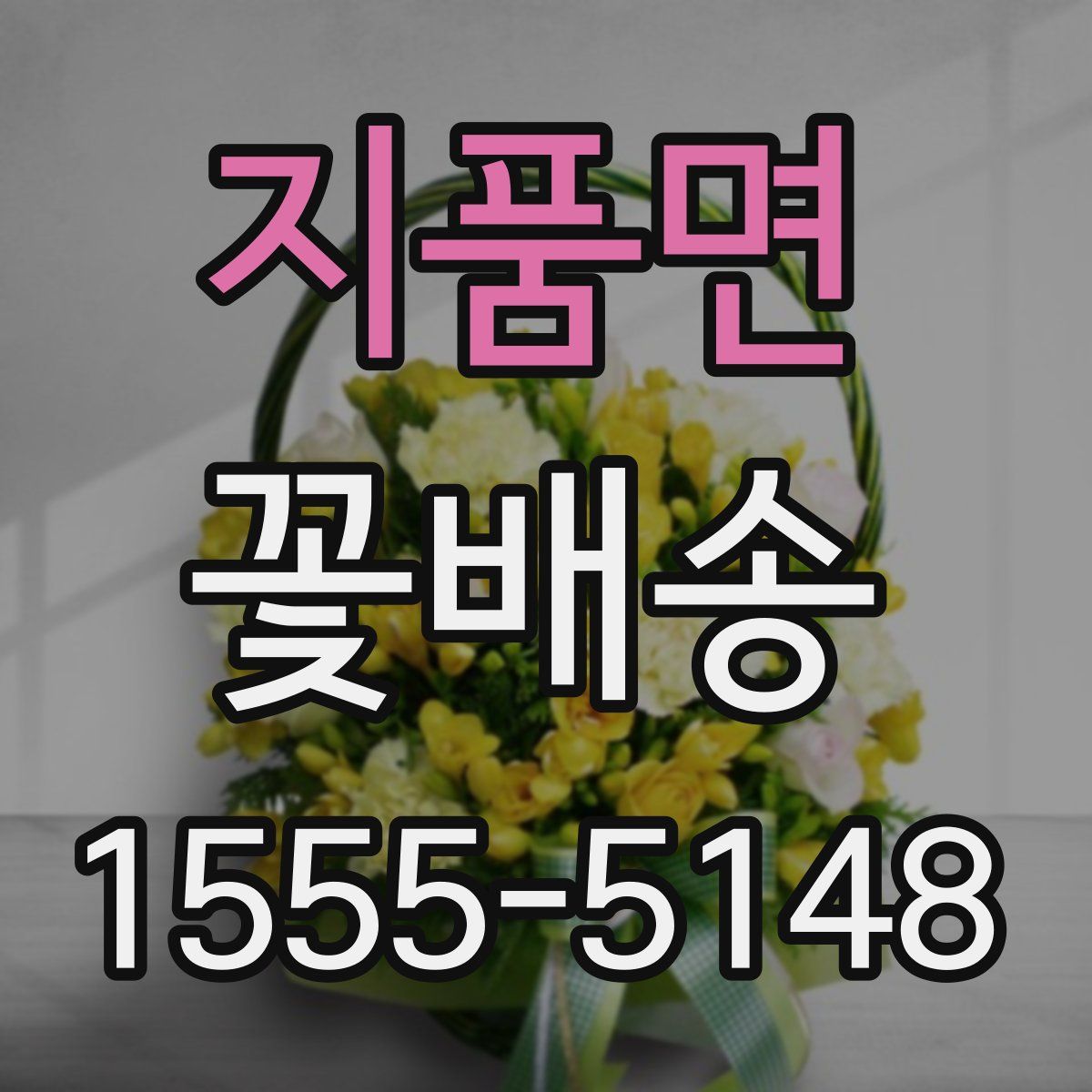 지품면 꽃배송