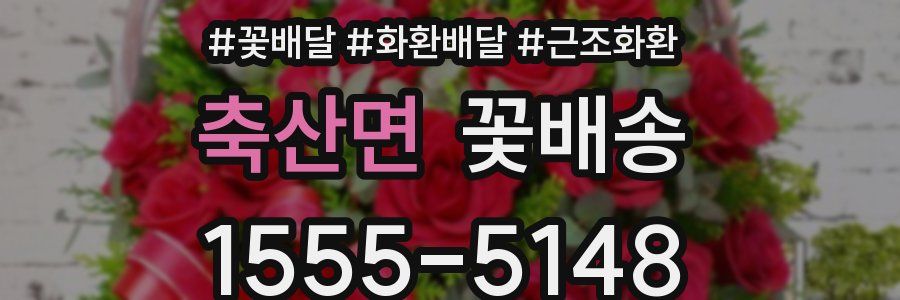 축산면 꽃배송