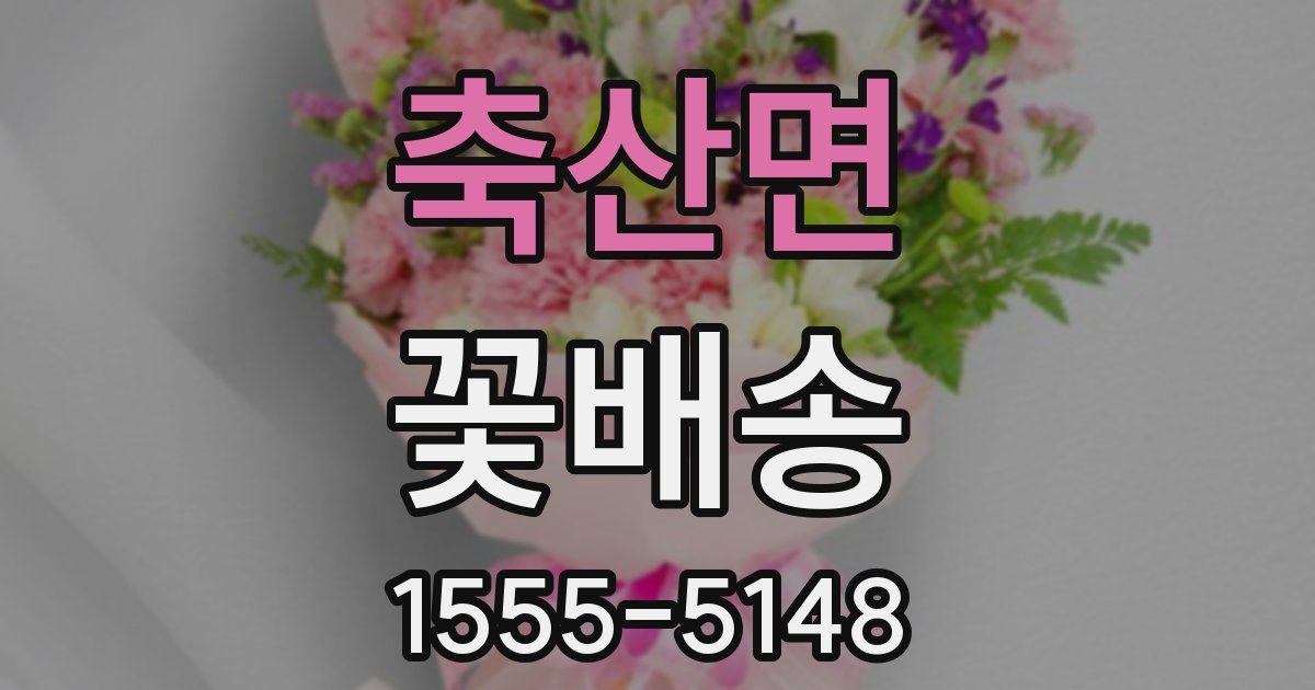 축산면 꽃배송