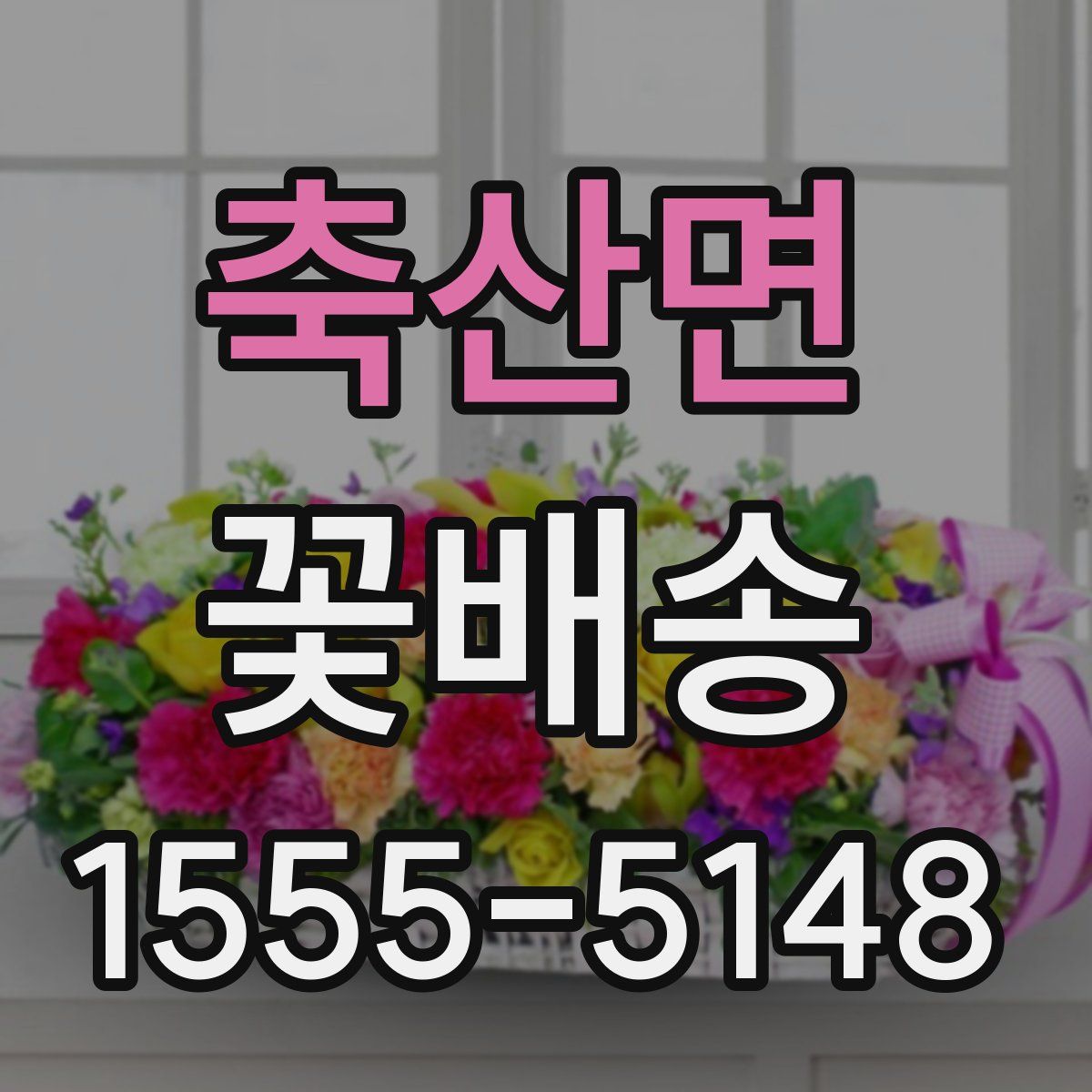 축산면 꽃배송