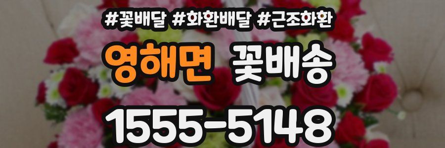 영해면 꽃배송