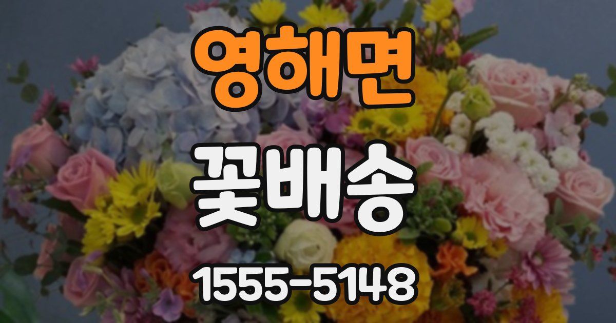 영해면 꽃배송