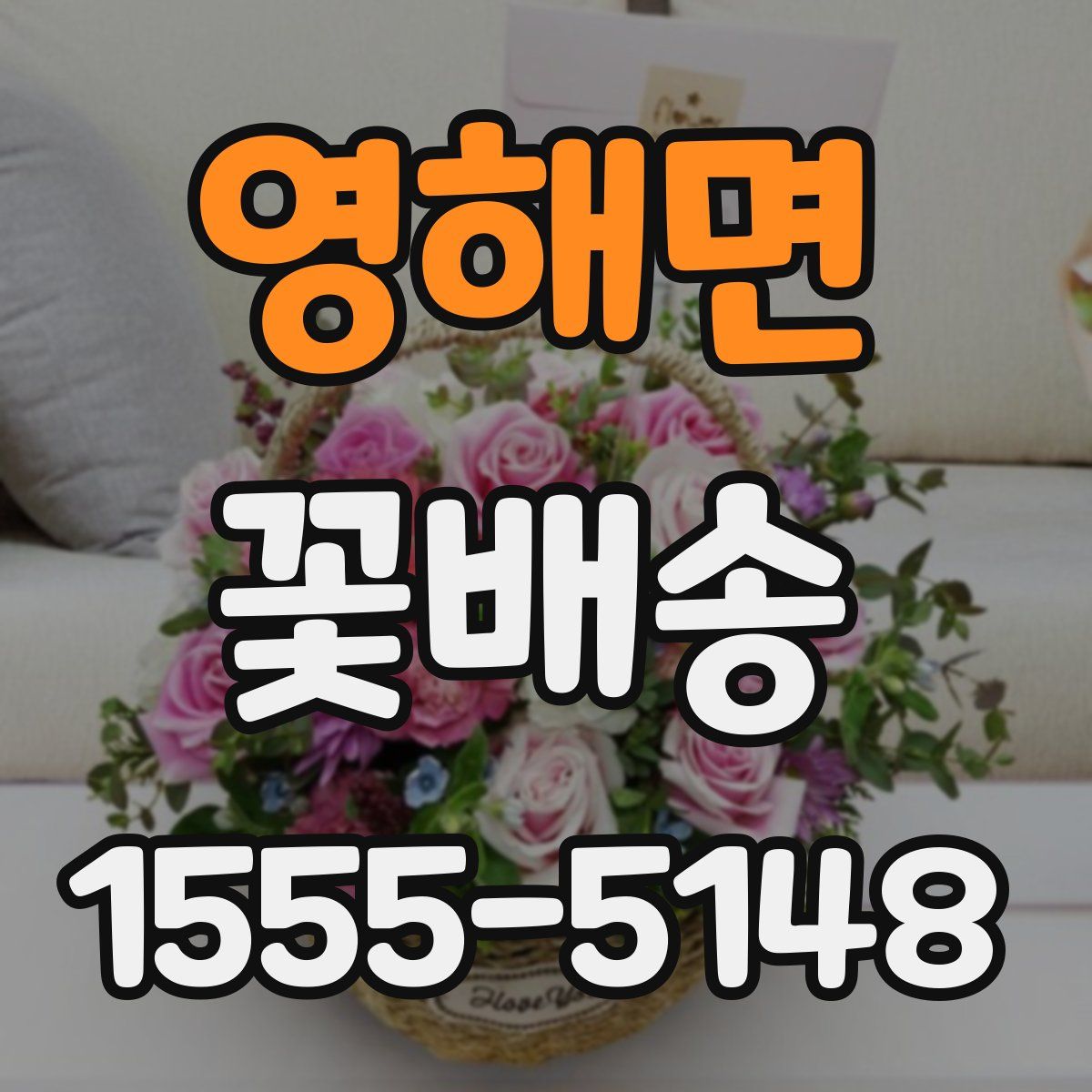 영해면 꽃배송
