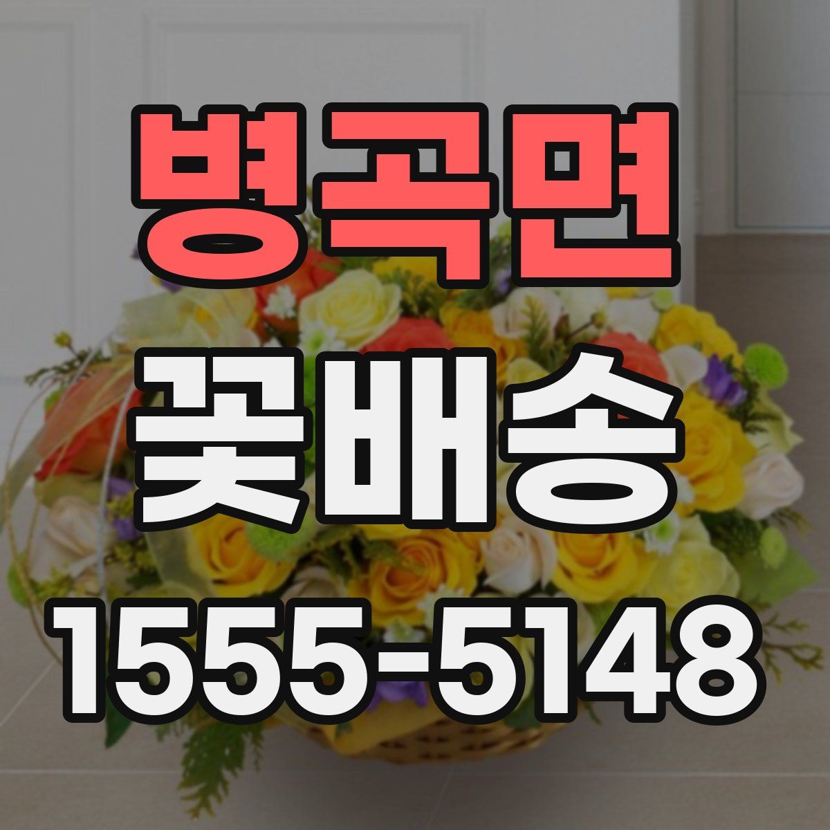 병곡면 꽃배송