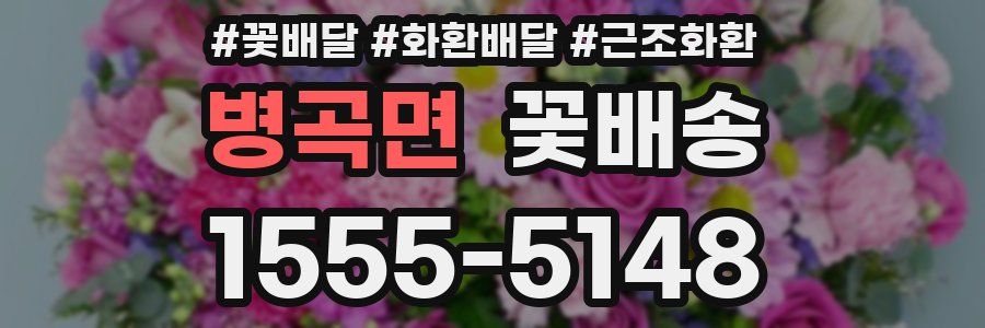 병곡면 꽃배송