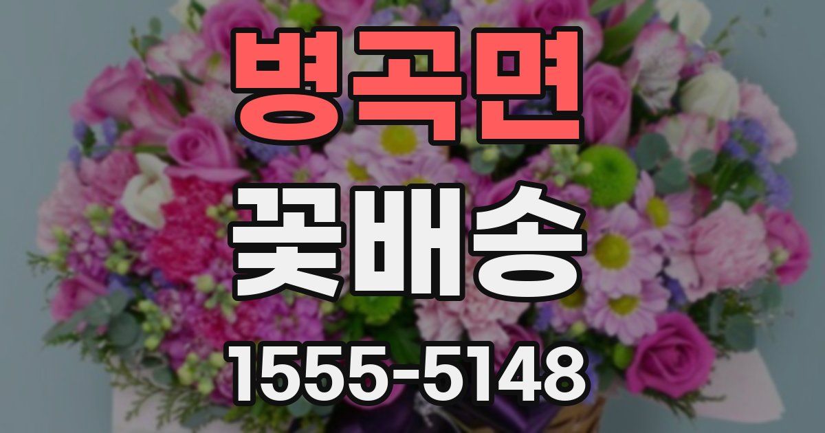 병곡면 꽃배송