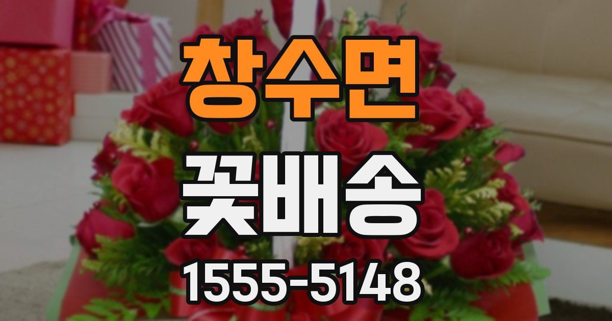 창수면 꽃배송
