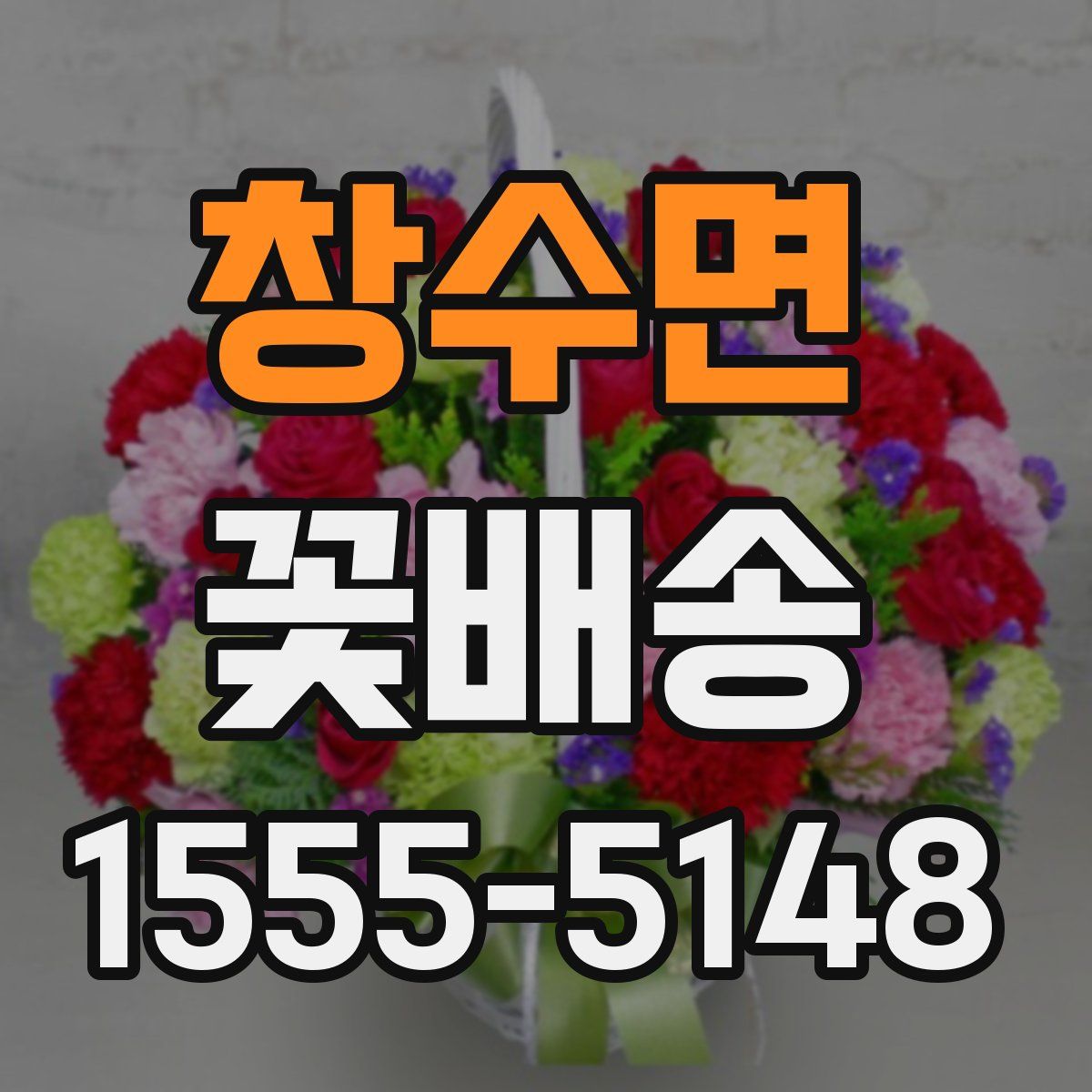 창수면 꽃배송
