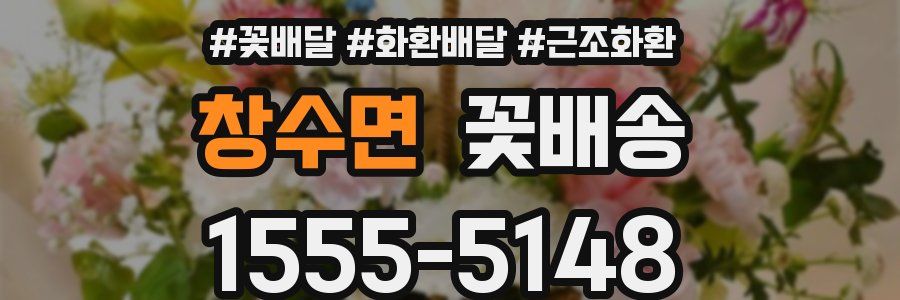 창수면 꽃배송