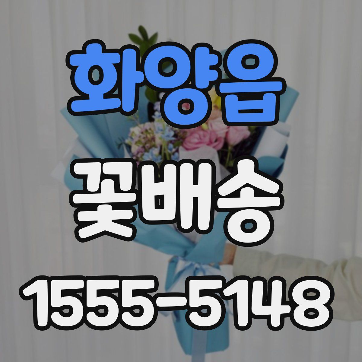 화양읍 꽃배송