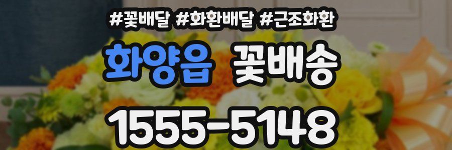 화양읍 꽃배송