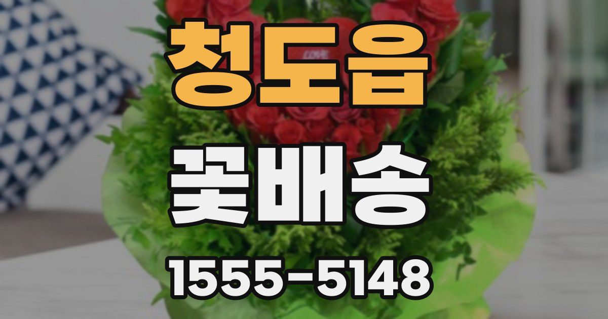 청도읍 꽃배송