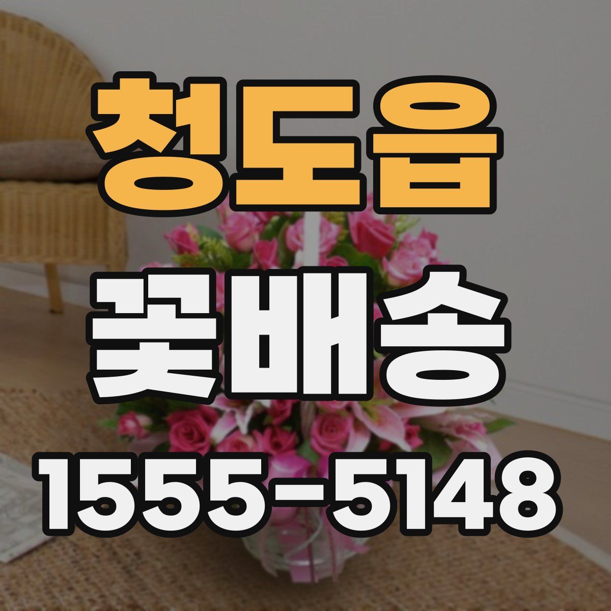 청도읍 꽃배송