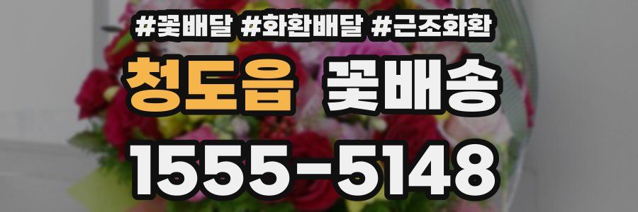 청도읍 꽃배송