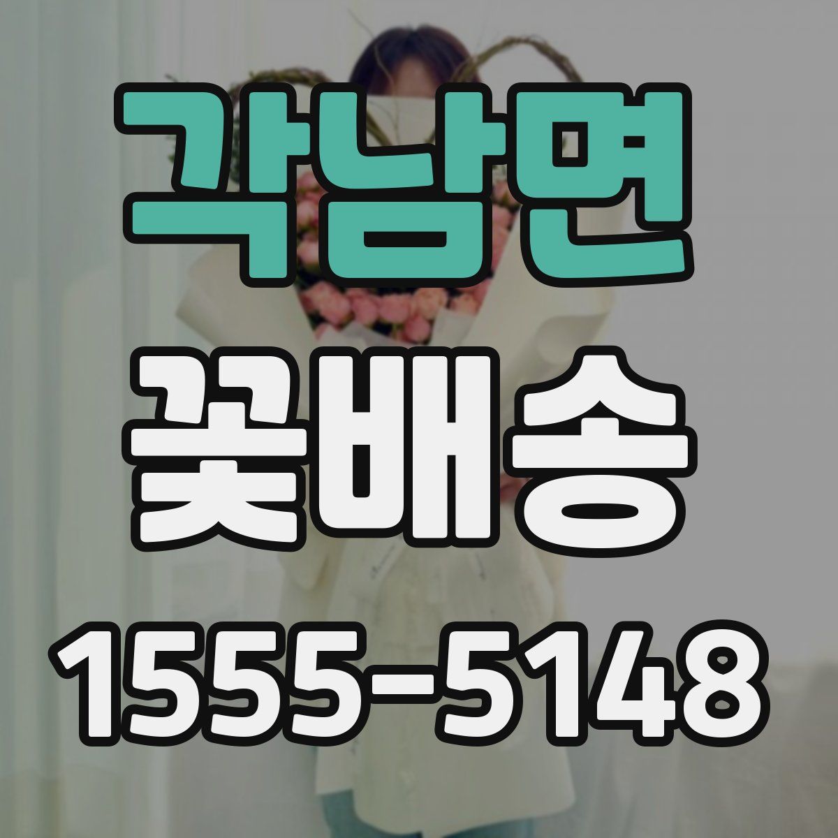 각남면 꽃배송