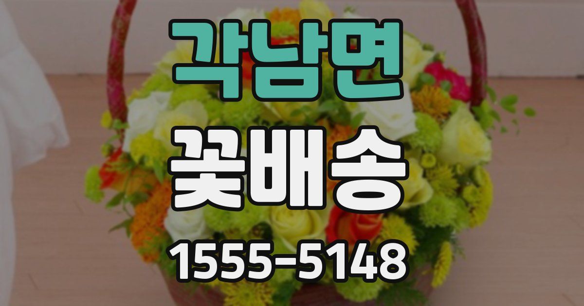 각남면 꽃배송