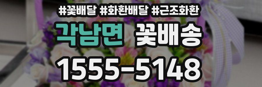 각남면 꽃배송