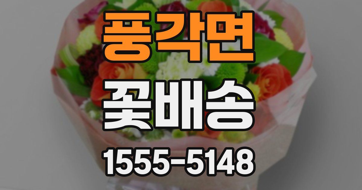 풍각면 꽃배송