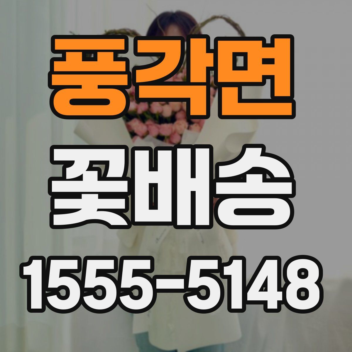 풍각면 꽃배송