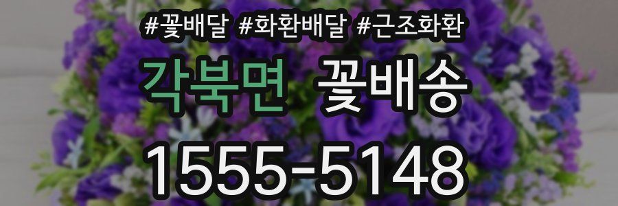 각북면 꽃배송