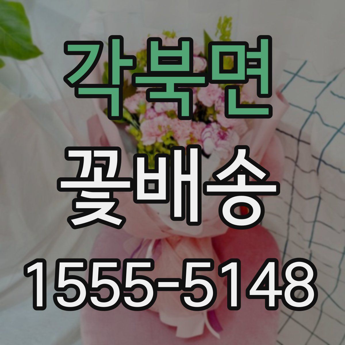 각북면 꽃배송