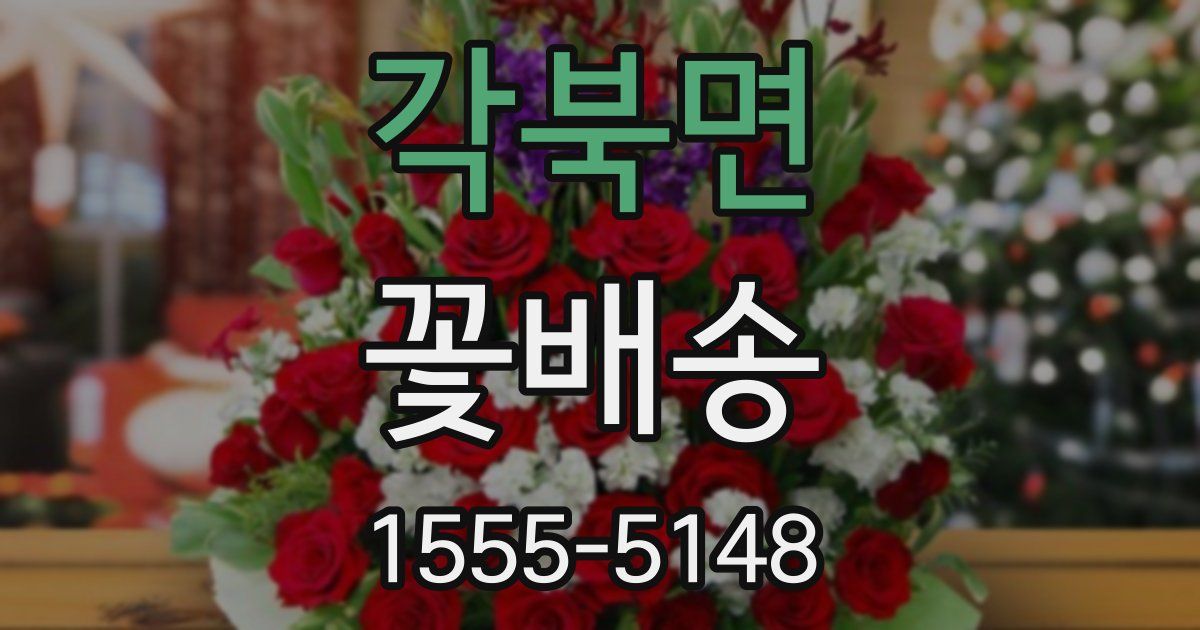 각북면 꽃배송
