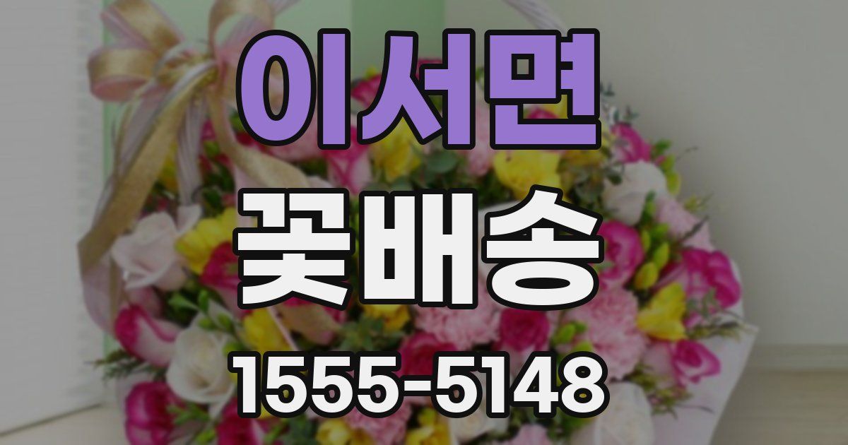 이서면 꽃배송