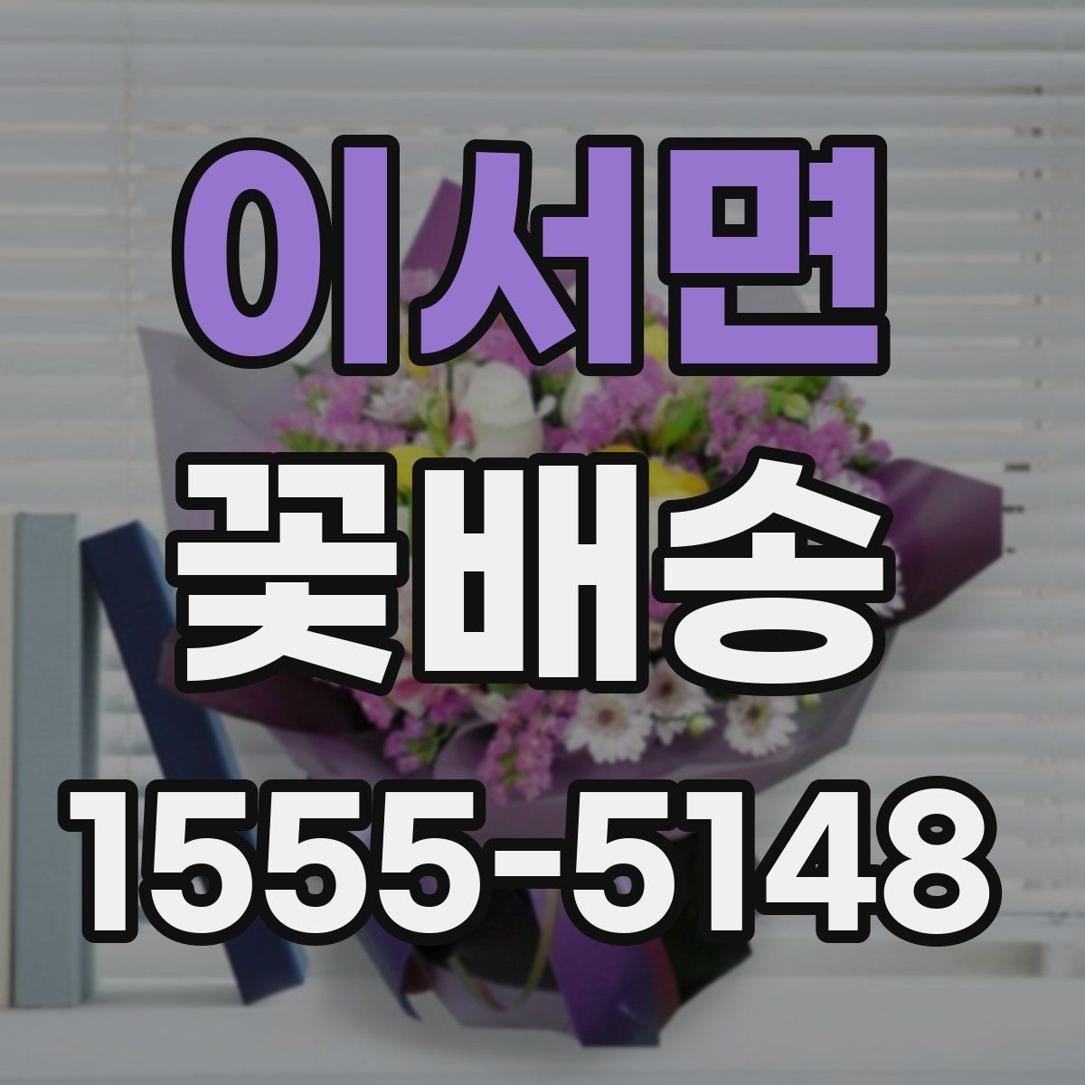 이서면 꽃배송