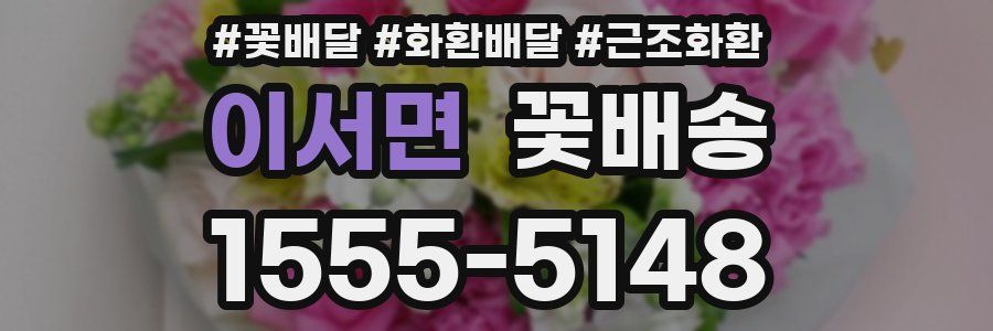 이서면 꽃배송