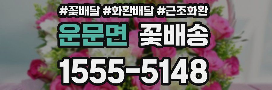 운문면 꽃배송