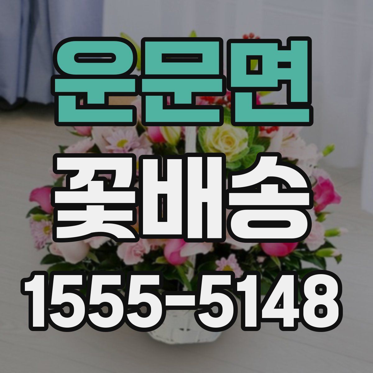 운문면 꽃배송