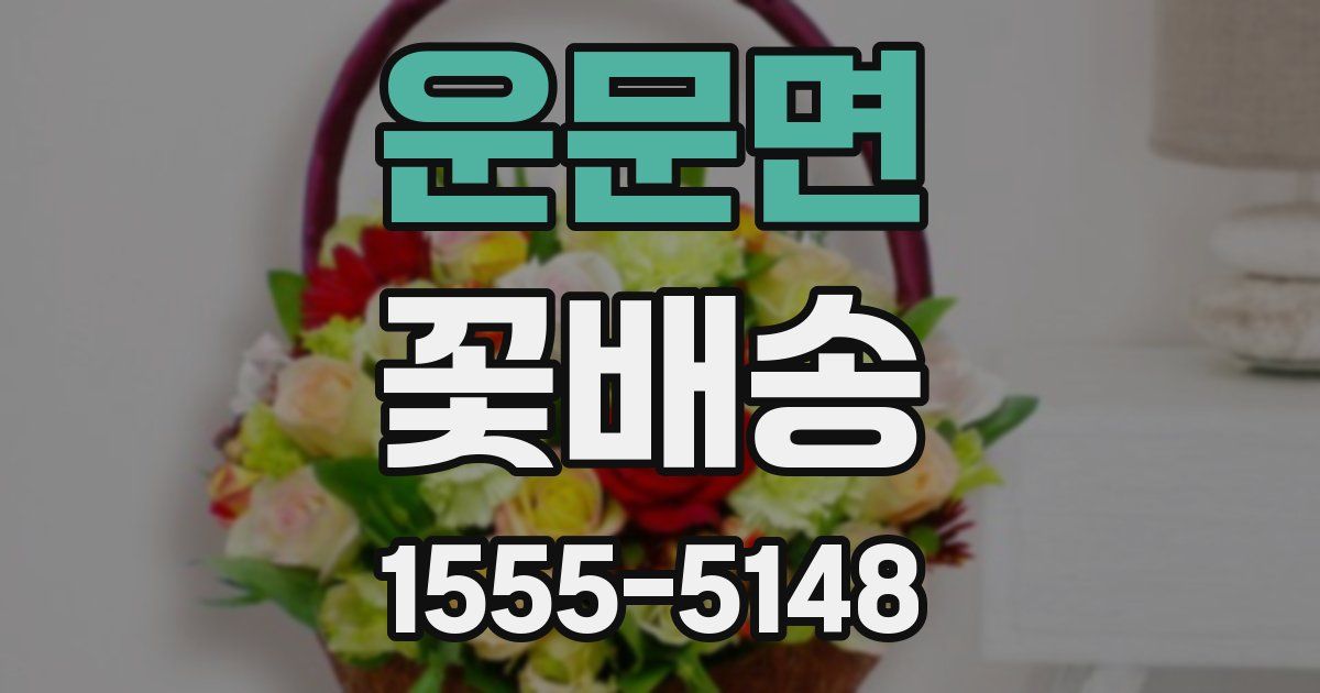 운문면 꽃배송