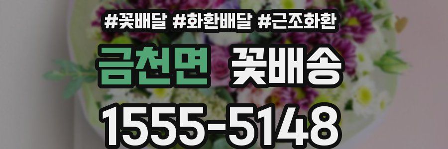 금천면 꽃배송